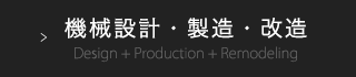 機械設計・製造・改造