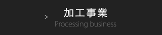 加工事業