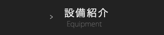 設備紹介