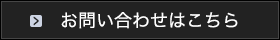 お問い合わせはこちら