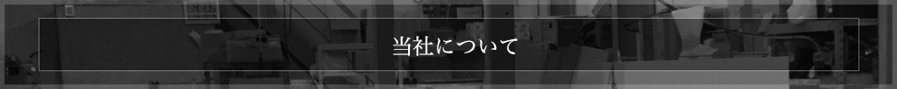 当社について