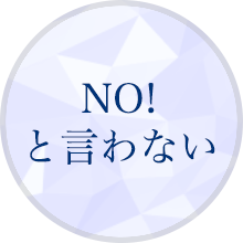 NOと言わない