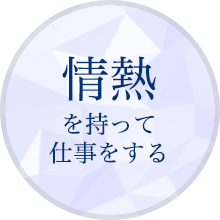情熱を持って仕事をする