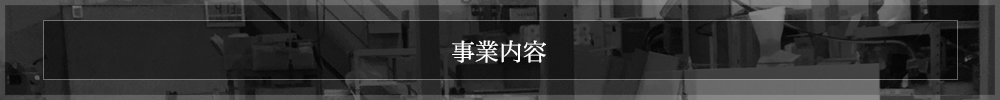 事業内容