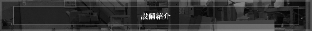 設備紹介