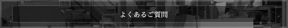 よくあるご質問