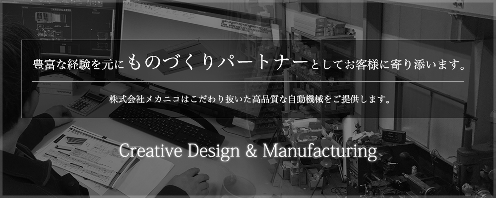 豊富な経験を元にものづくりパートナーとしてお客様に寄り添います